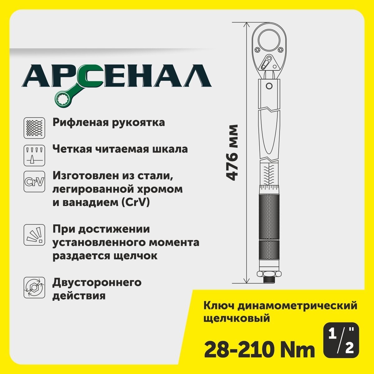 Ключ динамометрический 1/2" 28-210Нм щелчковый Арсенал