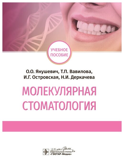 Молекулярная стоматология. Учебное пособие ВУЗ - фото №1