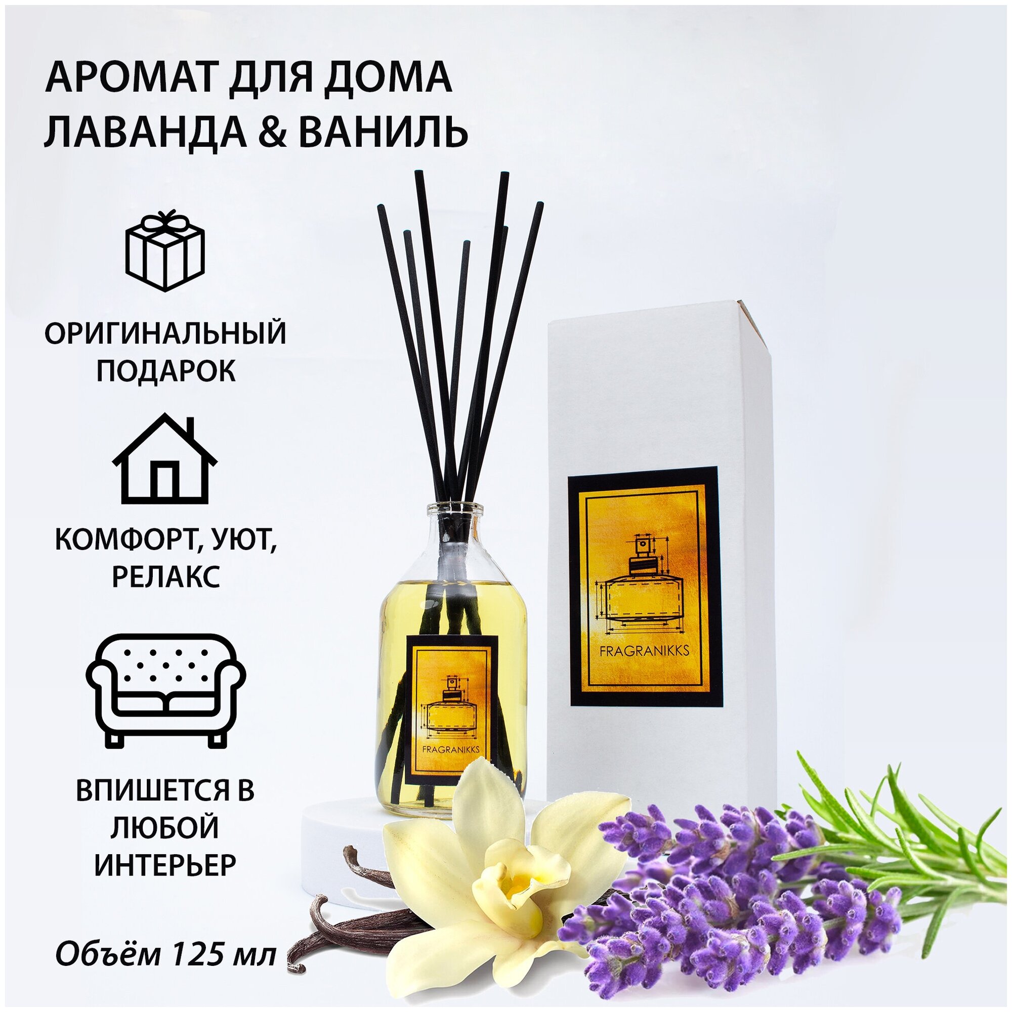 Диффузор ароматический FragraNikks "Лаванда и ваниль" 125 мл, набор для создания аромадиффузора с палочками, ароматизатор, оригинальный подарок