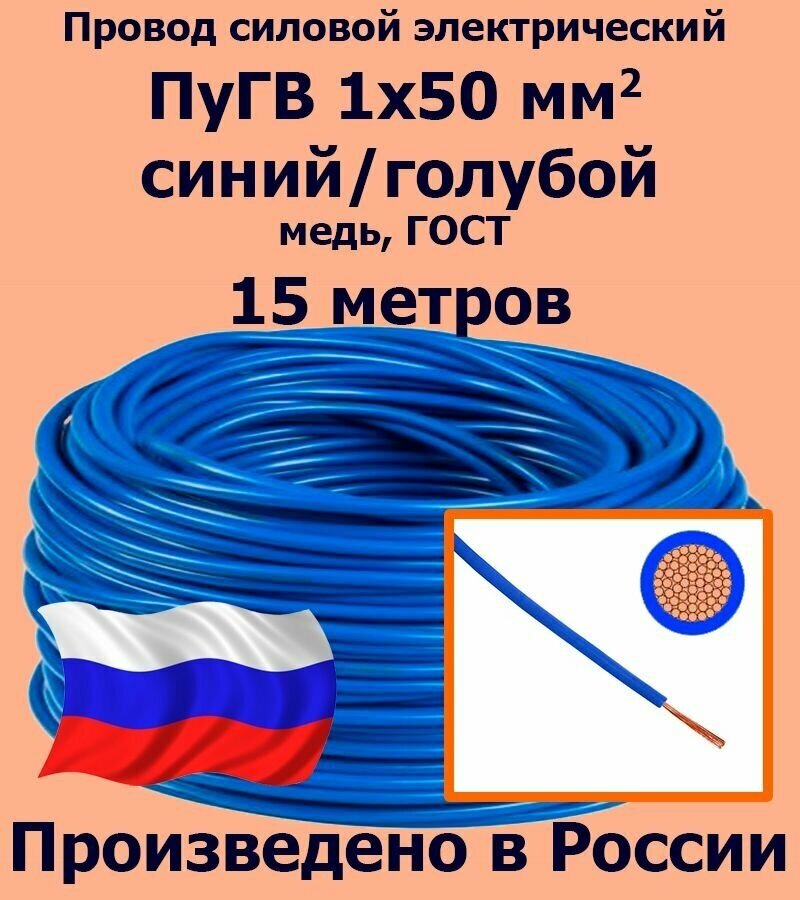 Проводд силовой электрический ПуГВ 1х50 мм2, синий/голубой, медь, ГОСТ, 15 метров