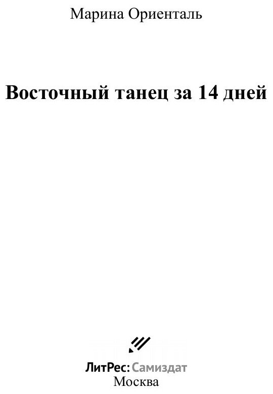 Восточный танец за 14 дней (Марина Ориенталь) - фото №3