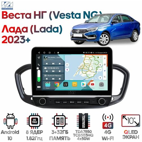 Штатная магнитола для Лада Веста НГ (Lada Vesta NG) 2023+ / Android 10, 9 дюймов, 3/32GB, кнопки, 8 ядер, TDA7850, DSP, SPDIF, QLED, 1280*720