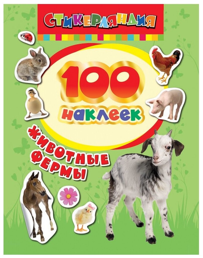 Котятова Н. И. 100 наклеек "Животные фермы". Стикерляндия. 100 наклеек