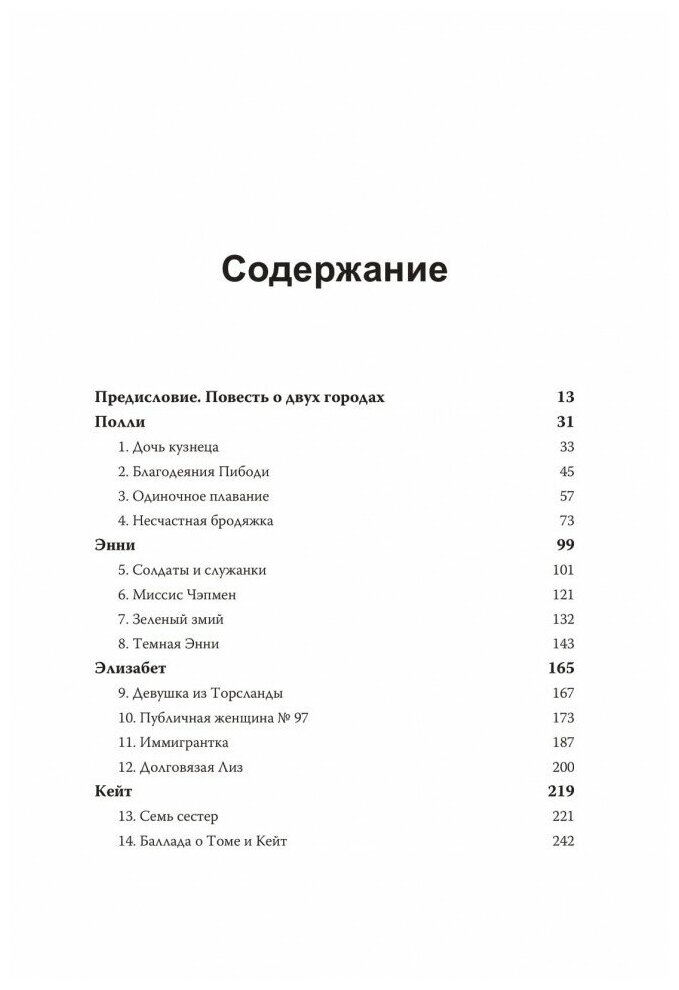 Пять жизней. Нерассказанные истории женщин, убитых Джеком-потрошителем - фото №5