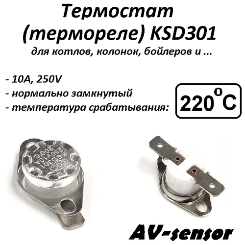 термостат биметаллический ksd301 nc 220°с Термостат биметаллический KSD301 (NC) 220°С