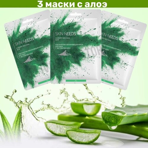 SKIN NEEDS Альгинатная увлажняющая маска для лица с экстрактом алоэ 3шт skin needs альгинатная освежающая маска для лица с морскими водорослями 3шт