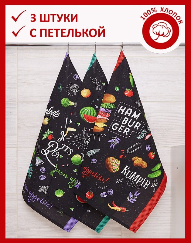 Набор кухонных полотенец/рогожка/с петелькой/полотенце кухонное/салфетка/45х60/3 штуки/Фастфуд