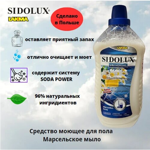 Моющее средство Лакма Sidolux для пола Марсельское мыло, 1000 мл