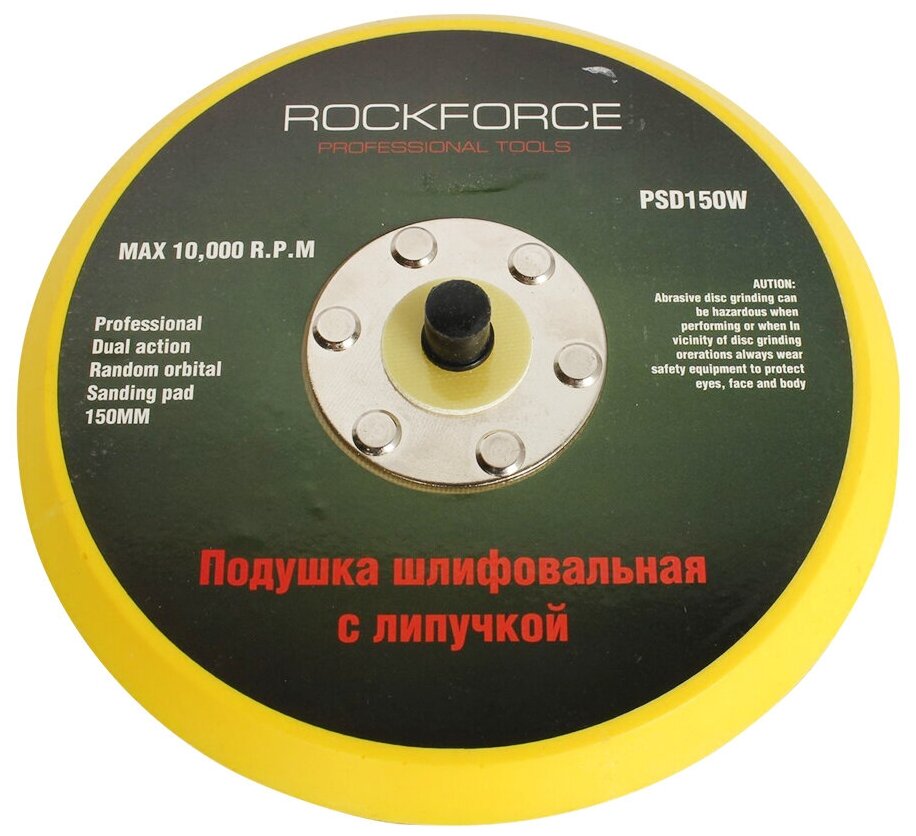 Подошва ROCKFORCE RF-PSD150W для машинки пневмошлифовальной 6-150мм без отверстий