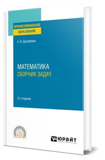 Математика. Сборник задач