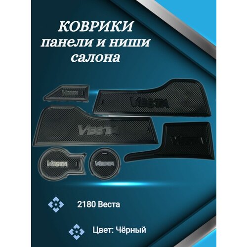Коврики панели и ниши салона Веста черный