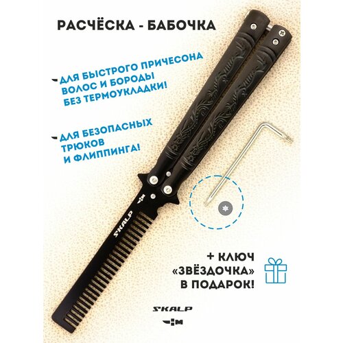 Расческа бабочка складная Ножемир SKALP черная BRA-20