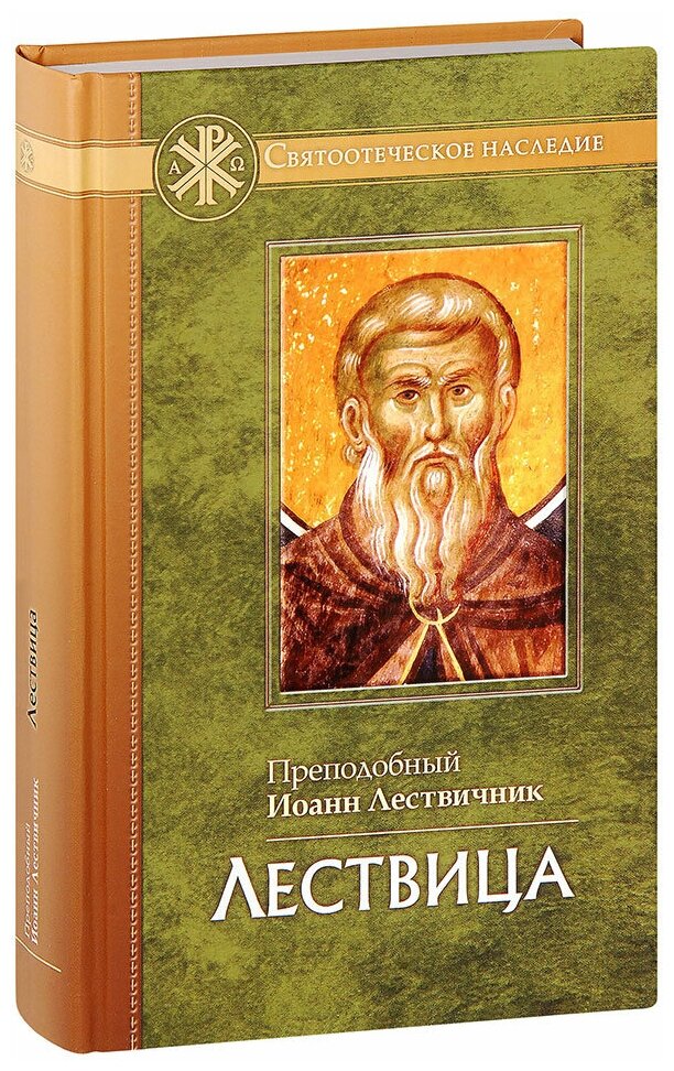 Лествица (Преподобный Иоанн Лествичник) - фото №1