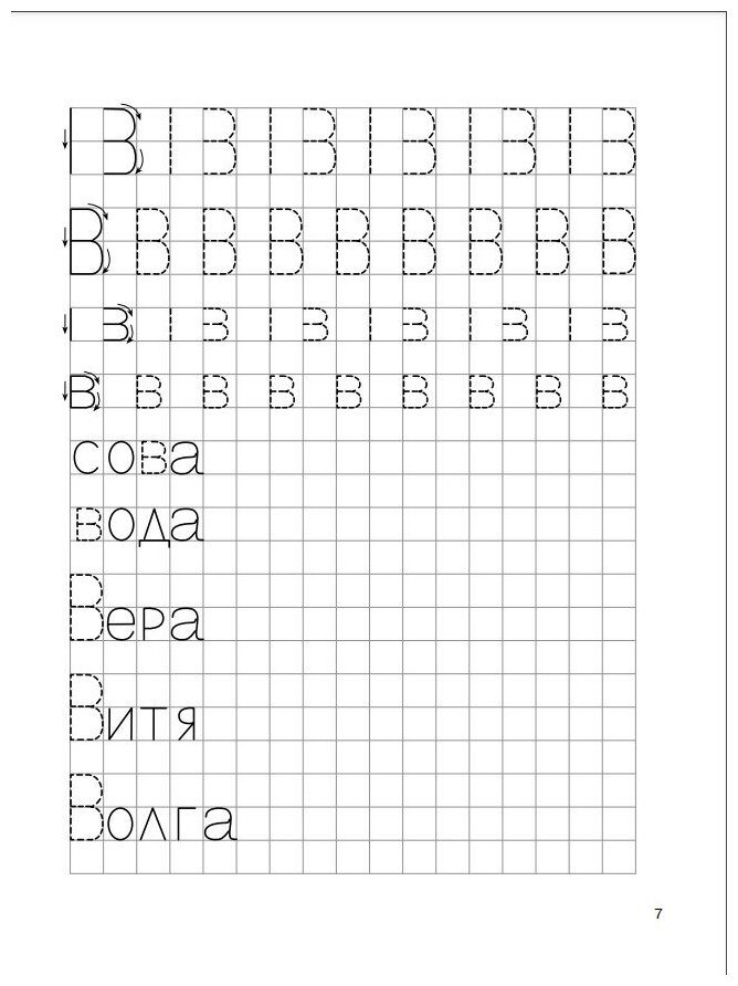 Мои печатные прописи (Дмитриева Валентина Геннадьевна) - фото №5