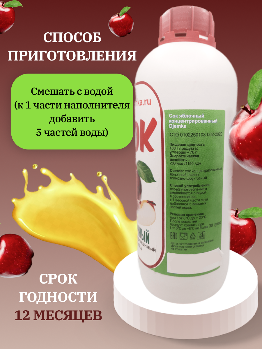 Сок концентрированный Яблочный (красный) 1%, 1 кг (Djemka) - фотография № 3