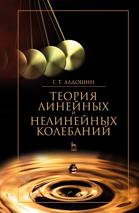 Теория линейных и нелинейных колебаний: учебное пособие. Издание второе, стереотипное - фото №2
