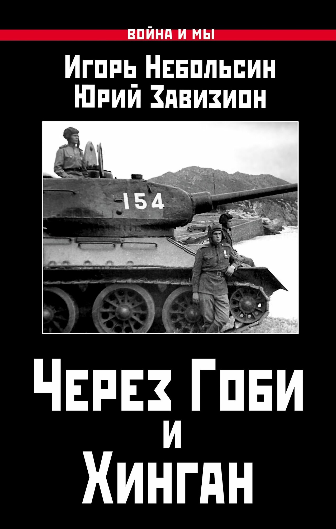 Через Гоби и Хинган (Небольсин Игорь Вячеславович, Завизион Юрий Гаврилович) - фото №2