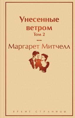 Э. ЯркСтр. Унесенные ветром. Т.2