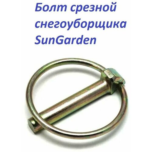 Болт срезной шнека снегоуборщика SunGarden (Сангарден) самозажим срезной болт шнека снегоуборщика сангарден и других самозажим комплект 10 шт