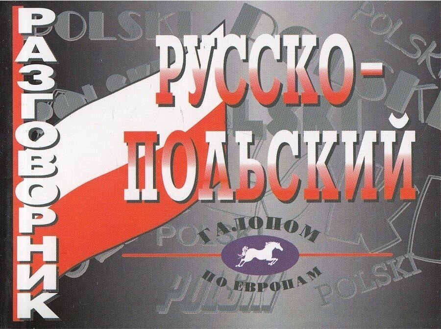 Русско-польский разговорник. Иноземцева Е. С.