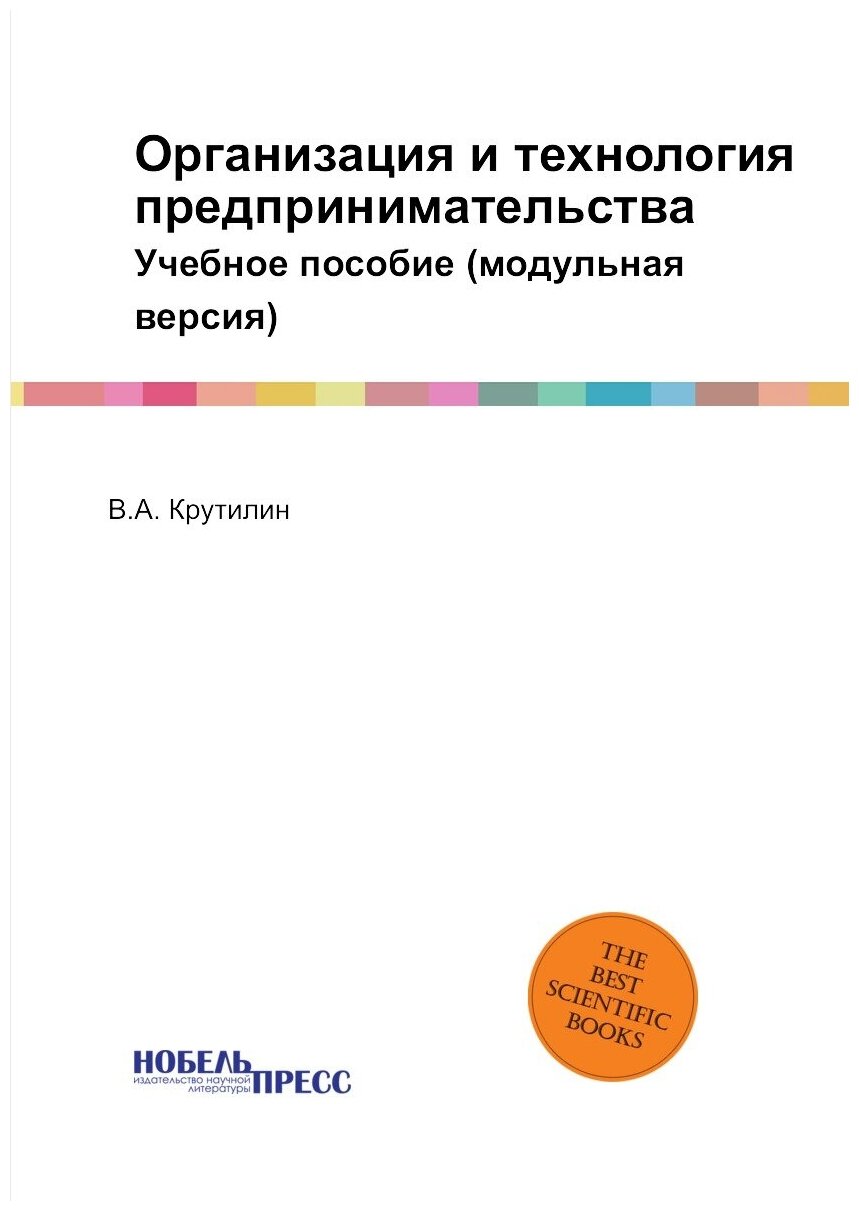 Организация и технология предпринимательства. Учебное пособие (модульная версия)