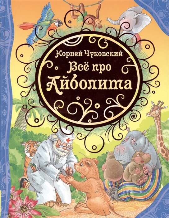 Все про Айболита (ВЛС) (Чуковский Корней Иванович) - фото №7