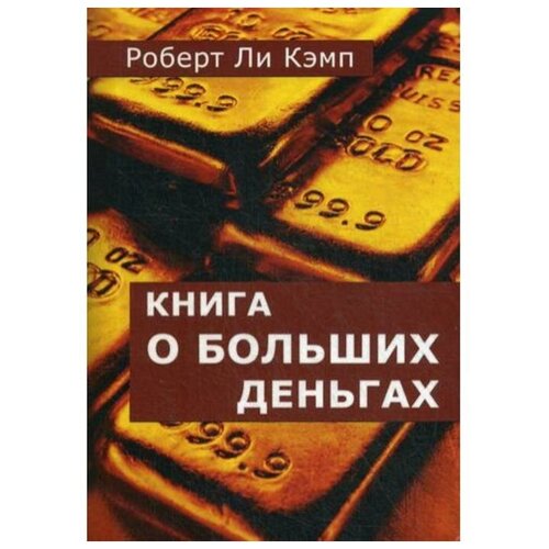 Роберт Ли Кэмп "Книга о больших деньгах"