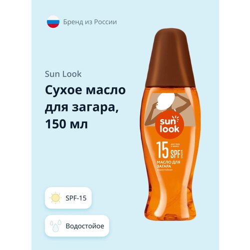 SUN LOOK Сухое масло для загара SPF 15 SPF 15, 150 мл