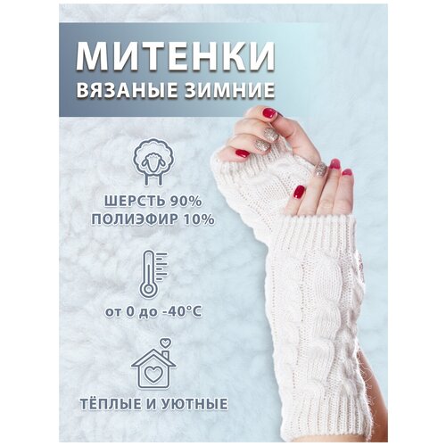 Митенки Философия уюта, размер 18, белый