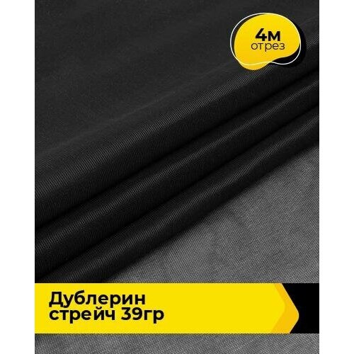 Ткань для шитья и рукоделия Дублерин стрейч 39гр 4 м * 122 см, черный 10992