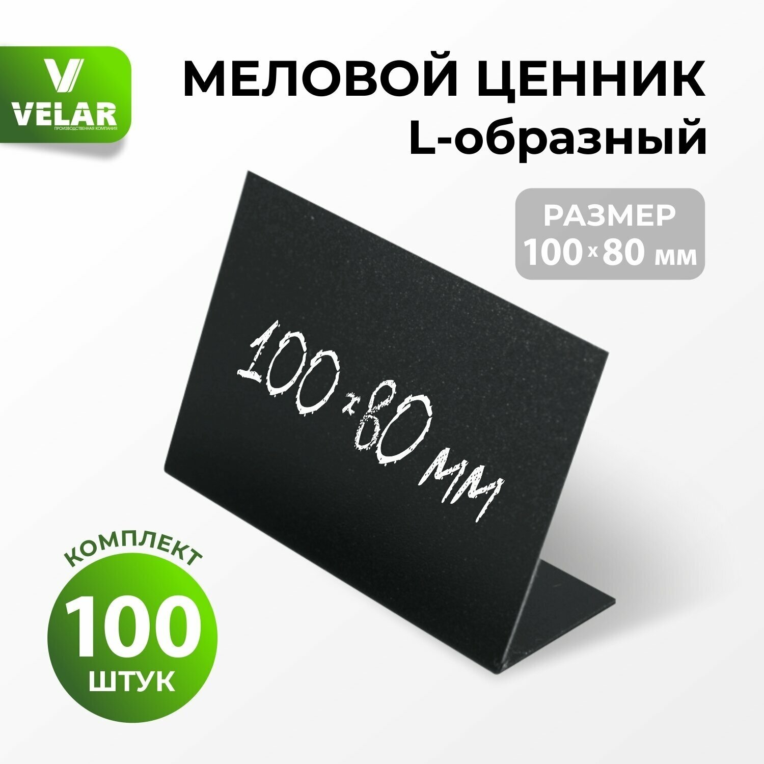 Ценники на товар Ценник меловой L-образный 100x80 мм, 100 шт, Velar