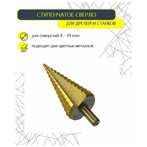 Сверло ступенчатое по металлу HSS STEP DRILL, 4 - 39 мм