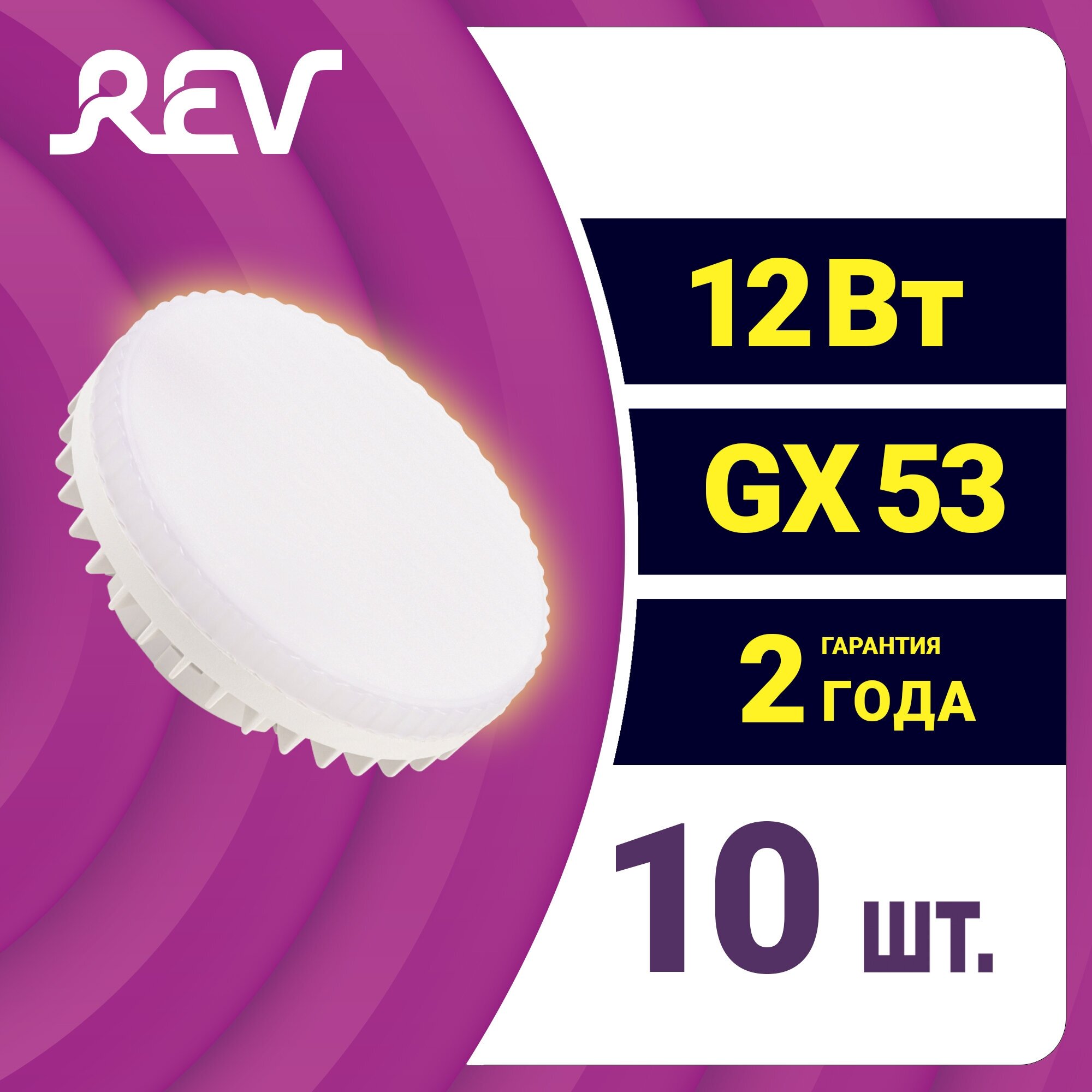 Упаковка светодиодных ламп 10 шт. REV 62068 0, GX53, 12Вт, 2700 К