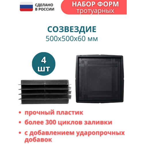 Точно-Крепко Форма для тротуарной плитки Созвездие 50х50х6 см - 4 шт. Форма для бетона, для садовой дорожки