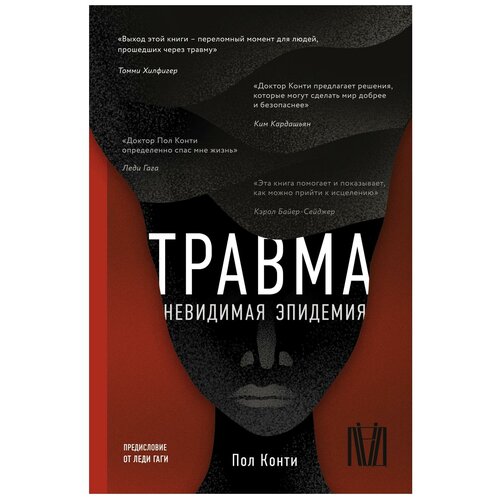 Травма. Невидимая эпидемия