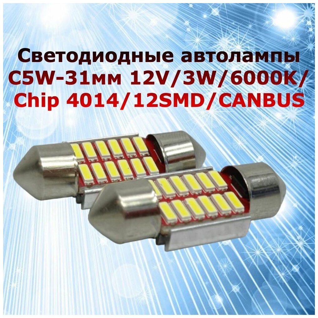 Комплект светодиодных ламп суперяркие для автомобиля c5W 12SMD 31мм 12V Canbus bipolar в подсветку салона / номерной знак / багажник цена за 2штуки