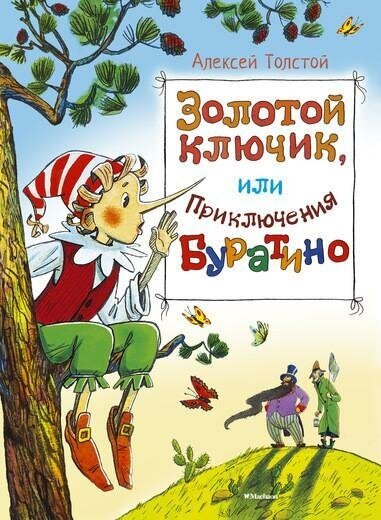 Толстой А. Золотой ключик, или приключения Буратино. Шедевры детской литературы