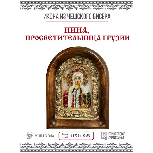 икона святая равноапостольная нина 11х14 5 09 04 02 см Икона Святая Равноапостольная Нина (бисер)