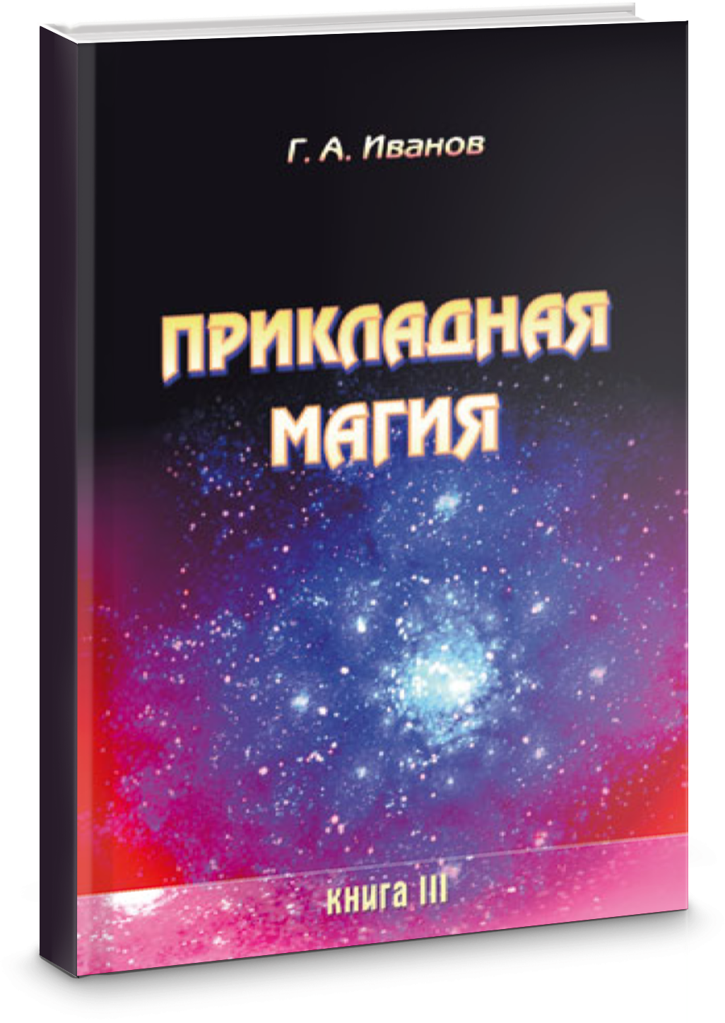 Прикладная магия. Книга 3 (Иванов Г. А.) - фото №2