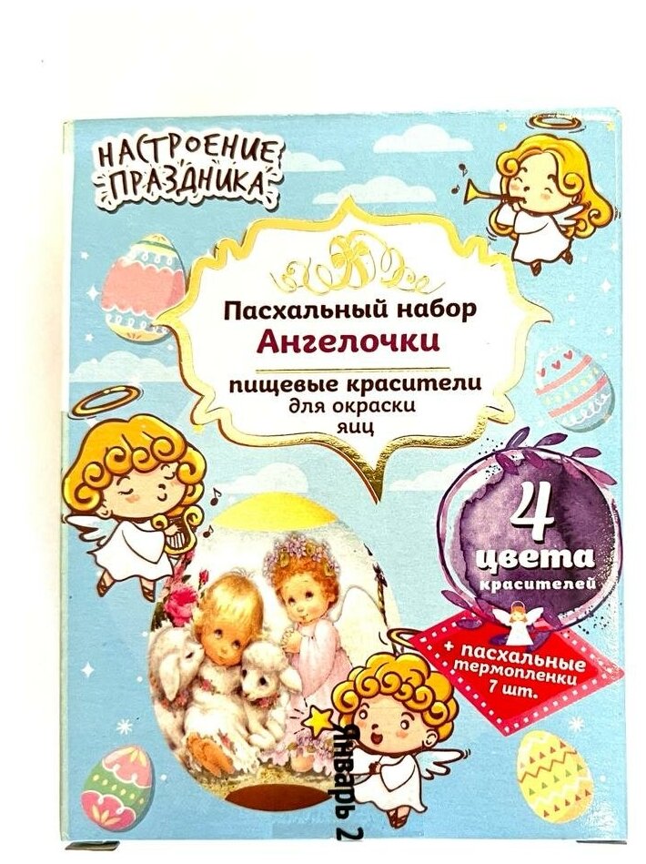 Детский пасхальный набор c подарком/набор для окрашивания яиц " Ангелочки"