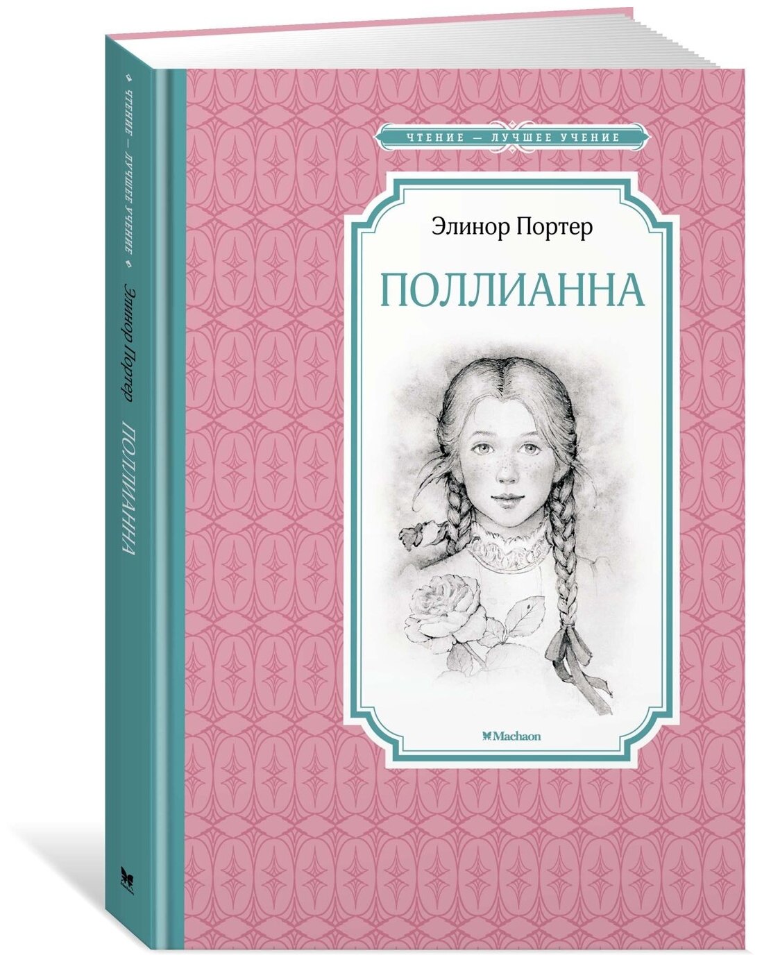 Книга Поллианна