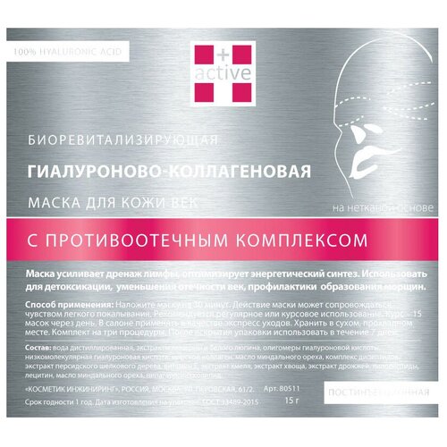 Маска гиалуроново-коллагеновая с противоотечным комплексом для лица и шеи 15 г