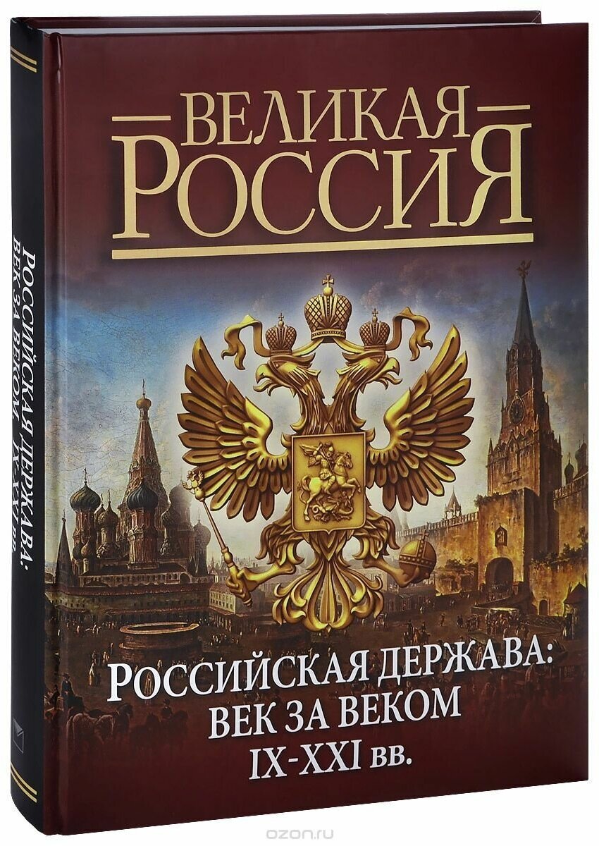 Российская держава: век за веком. IX-XXI вв - фото №2