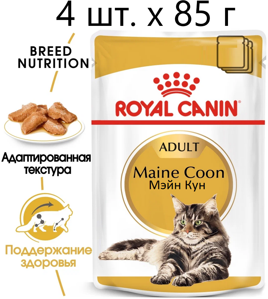 Влажный корм для кошек Royal Canin Maine Coon Adult, для взрослых кошек породы мейн-кун, 4 шт. х 85 г (кусочки в соусе)