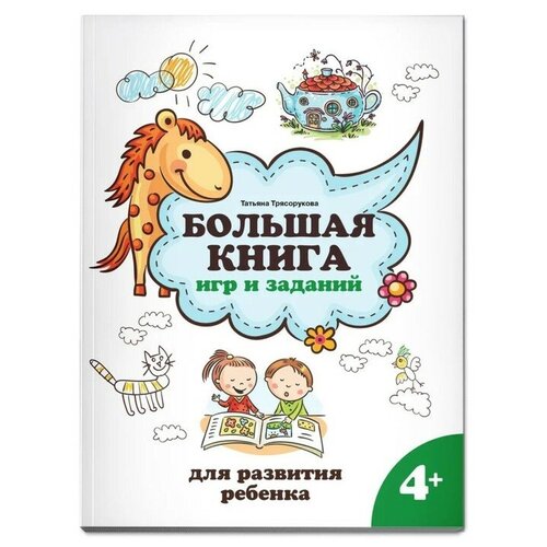 Большая книга игр и заданий для развития ребенка 4+. Трясорукова Т. П.