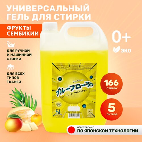 Гель для стирки 5 литров Blue Flower Sembikiya fruits