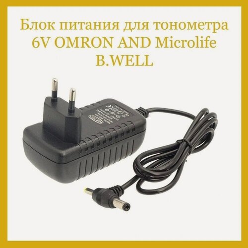 Изображение товара Зарядное устройство адаптер для тонометра Amperator 6V 2A черное