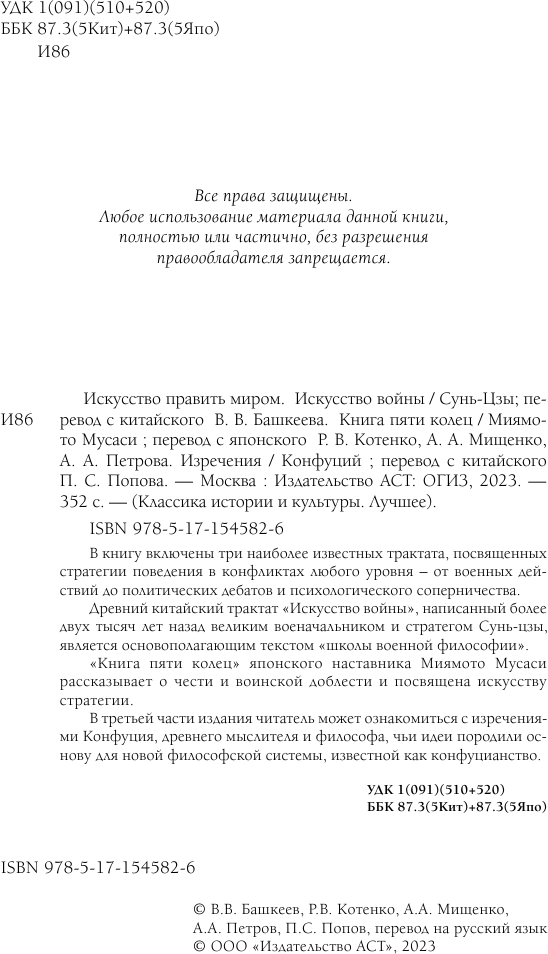 Искусство править миром (Конфуций, Миямото Мусаси, Сунь-Цзы) - фото №7