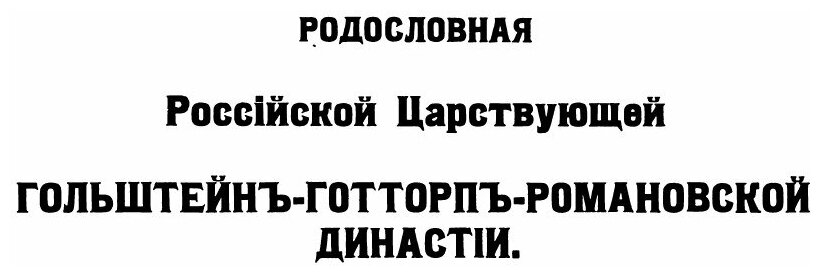 Книга Родословная книга Всероссийскаго Дворянства, Ч.1 - фото №7