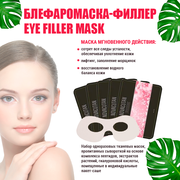 Novacutan Маска-филлер для век Eye Filler Mask, 5 шт. - фотография № 8